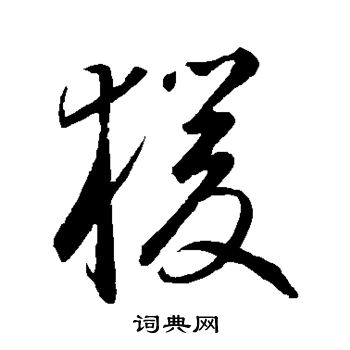 猿草書書法字典