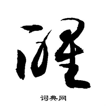 醒字草书写法_醒草书怎么写好看_醒书法图片_词典网
