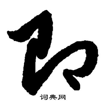 赵子昂写的即字