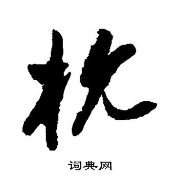 祝枝山写的杭 祝枝山写的杭