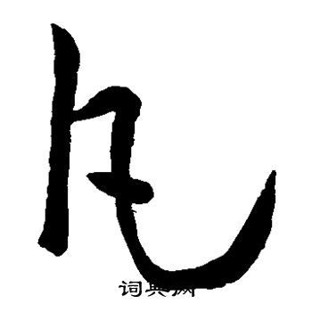 孙过庭写的凡 孙过庭写的凡