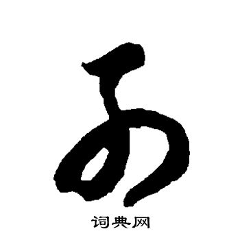 智永写的列 智永写的列