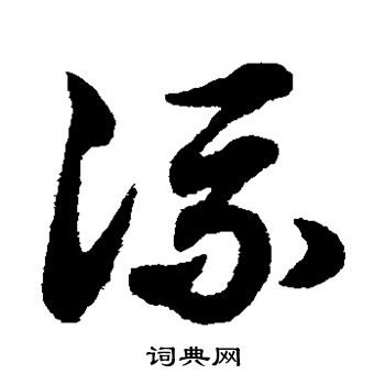 赵子昂写的流 赵子昂写的流