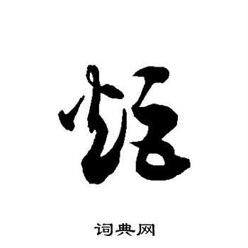 炬字草书图片