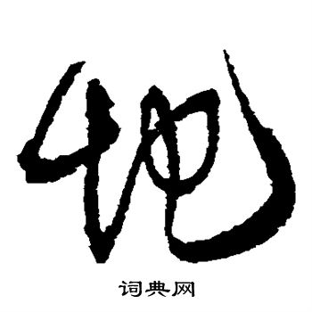 王鐸寫的地字_王鐸地字寫法_王鐸地書法圖片_詞典網