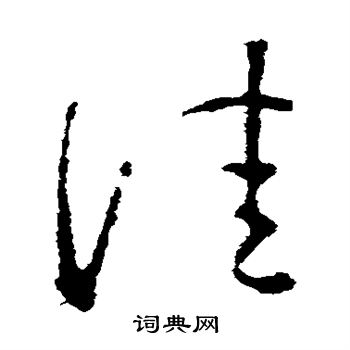 王羲之写的佳 王羲之写的佳