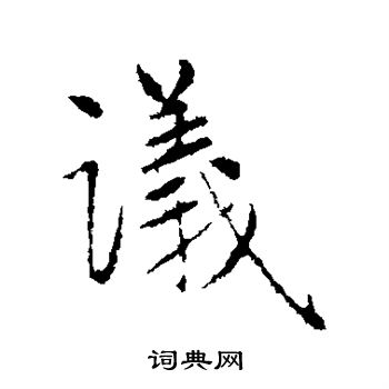 赵孟頫写的议 赵孟頫写的议