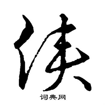 智永写的侠 智永写的侠