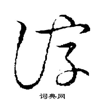 草书韵会写的谆