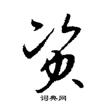 孙过庭写的资 孙过庭写的资