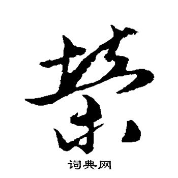 姚绶写的荣 姚绶写的荣