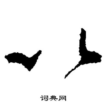 怀素写的以 怀素写的以