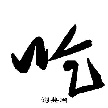 吃