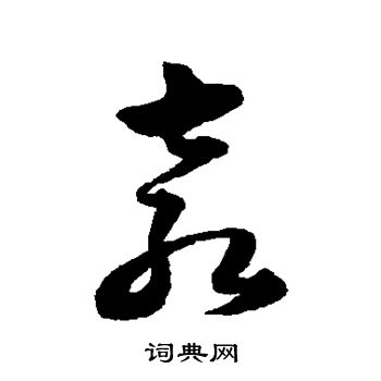 韩道亨写的袁 韩道亨写的袁