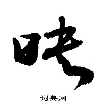 敬世江写的映 敬世江写的映