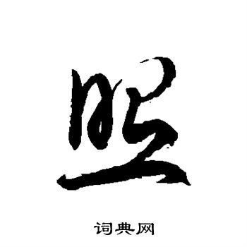 徐伯清寫的草書際字_徐伯清際字草書寫法_徐伯清際書法圖片_詞典網