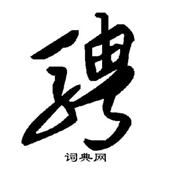 骋字草书图片