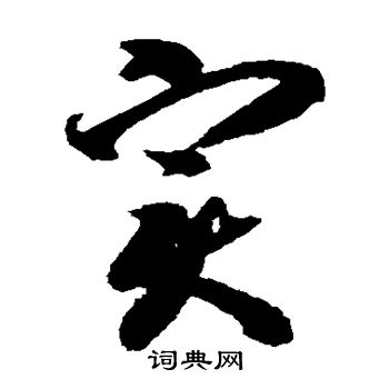 實草書書法字典