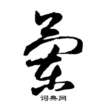 王献之写的兰