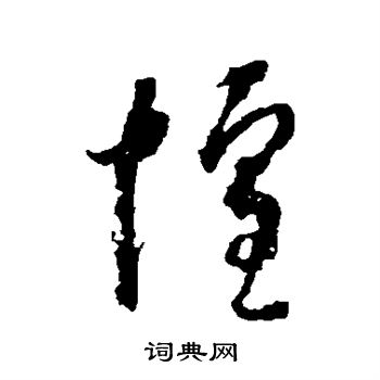 蒋善进写的惶 蒋善进写的惶