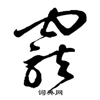 鲜于枢写的宠