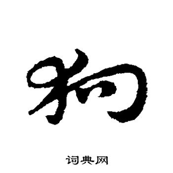 赵子昂写的狗 赵子昂写的狗