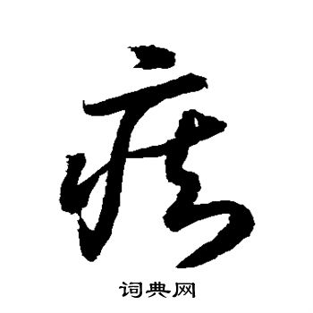 水岛修三写的痴 