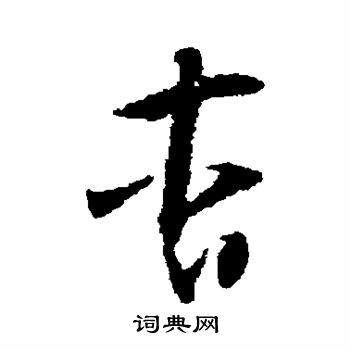 怀素写的杳 怀素写的杳