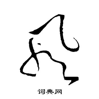 風草書書法字典