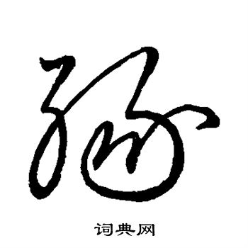 王献之写的缘 王献之写的缘