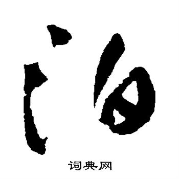 王铎写的泊字