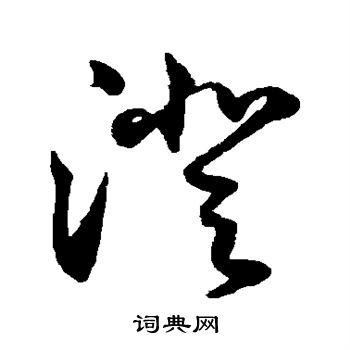 鲜于枢写的澄 鲜于枢写的澄