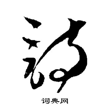 贺知章写的诗 贺知章写的诗