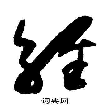 經草書怎麼寫好看經字的草書書法寫法經毛筆草書書法欣賞