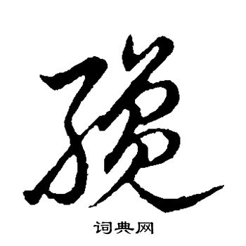 裴休写的草书才字