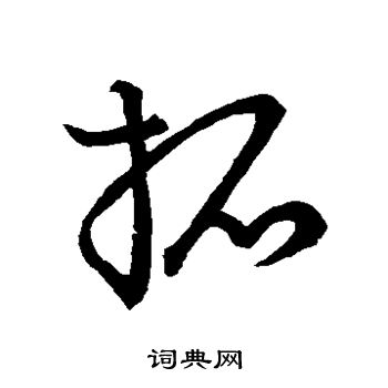 草书韵会写的拓