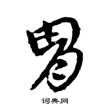 王献之写的胄 王献之写的胄