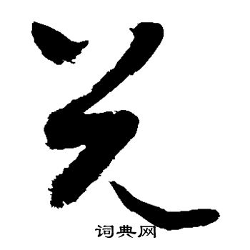 敬世江写的兑 敬世江写的兑