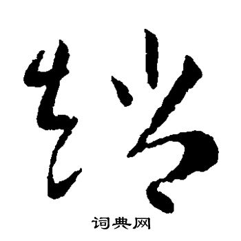 欧阳询写的赵 欧阳询写的赵