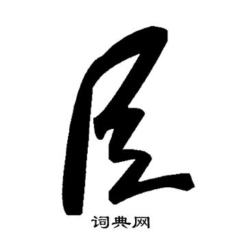 臣字草書寫法_臣草書怎麼寫好看_臣書法圖片_詞典網