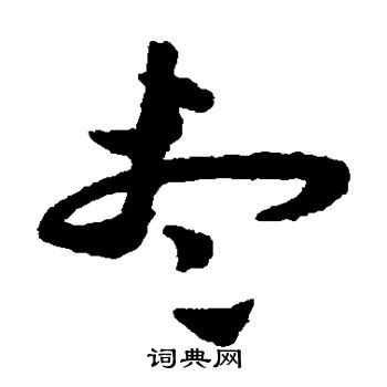 尽字草书写法