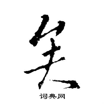 山涛写的矣 