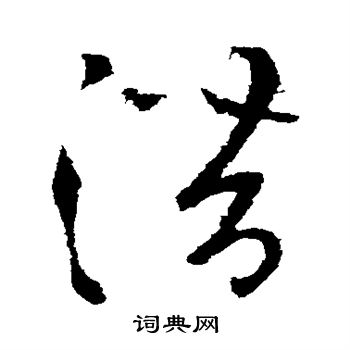 张芝写的潜 张芝写的潜