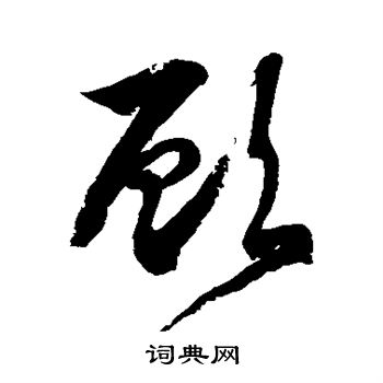 徐伯清写的顾 徐伯清写的顾