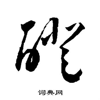 王宠写的磴 王宠写的磴