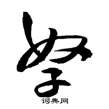 王铎写的孥 王铎写的孥