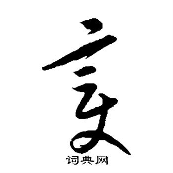 康里子山写的变 康里子山写的变