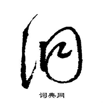 赵佶写的洞 赵佶写的洞