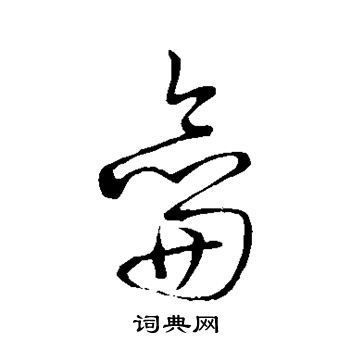 草書韻會寫的草書玲字_草書韻會玲字草書寫法_詞典網