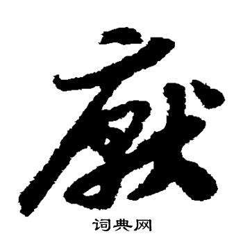 赵构写的草书实